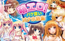 萌エロ!パケ買いオナホ特集