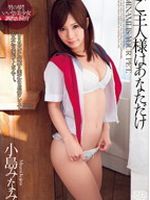 ご主人様はあなただけ