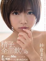 精子、全部飲む。 紗倉まな