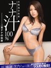 天然成分由来ナナ汁100％ 二宮ナナの体液