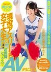 名門●●大学チアリーディング部在籍！競技歴4年！全国大会第8位！美少女すぎる現役アスリート女子大生が超開脚セックスでAVデビュー！ 三井ゆり（仮）19歳