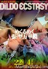 DiLDO ECSTASY - ディルドエクスタシー