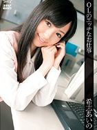 希志あいの“OLのエッチなお仕事”