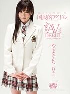 日本中が待望した国民的アイドル やまぐちりこ AV DEBUT