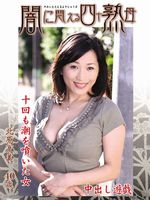 北原夏美“闇に悶える四十熟母”の一部?