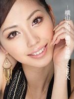横山美雪“ゴージャスオナニーサポート”の一部