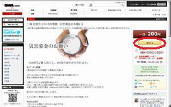 DMM 東北地方太平洋沖地震 災害募金