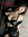 橘ゆめみ“キャットウォーク ポイズン 08”
