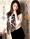 直美あい“S Model 28”
