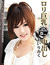 あいりみく“S Model DV 02 ロリ巨乳中出し”