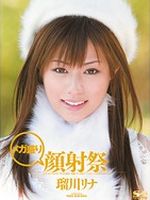 瑠川リナ“メガ盛り顔射祭”