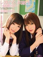 “レズビアン同級生 揺れ動くココロ 前田陽菜＆篠めぐみ”