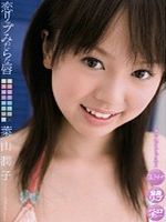 葉山潤子“恋リップ みだらな唇”