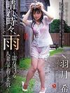 晴れ時々、雨 ～濡れ透ける人妻の下着と柔肌～