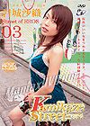 カミカゼ・ストリート 003 岩城沙織