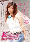 カミカゼ・ストリート 007　小泉リカ
