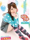 ロリ★プチ 元ジュニアモデル 上原亜衣
