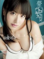 由愛可奈“夢のベロキスFUCK”