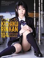 キチクリンカン104