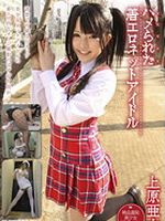 上原亜衣“ハメられた着エロネットアイドル”