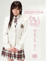 日本中が待望した国民的アイドル やまぐちりこ AV DEBUT