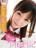 国民的アイドルやまぐちりこ ラブラブ（ハート）同棲日記