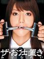 ザ・お仕置き