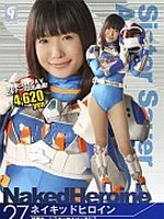 ネイキッドヒロイン27