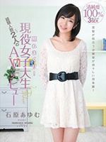 照れまくり！経験人数2人の現役女子大生AVデビュー 石原あゆむ