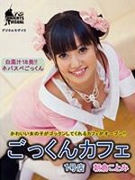 ごっくんカフェ 1号店 朝倉ことみ