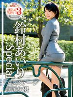 働くオンナ3 鈴村あいり SPECIAL SP.04