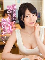 彼女のお姉さんは、誘惑ヤリたがり娘。 鈴村あいり