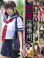 肉壷（俺専用） 合唱部 まりえ