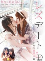 レズデート 立花さや 西園寺れお