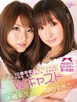 10周年記念スペシャル Wキャスト 周防ゆきこ 大橋未久