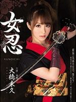 女忍 大橋未久