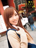 憧れのクラスメイト3