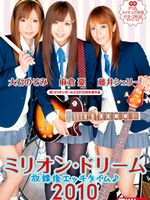 ミリオン・ドリーム2010 放課後エッチタイム♪