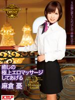 癒しの極上エロマッサージしてあげる 麻倉憂
