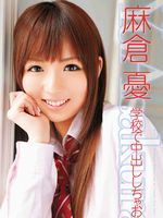 学校で中出ししちゃお 麻倉憂