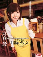 今夜は私と甘酔いSEX 麻倉憂