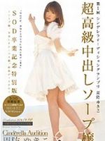 超高級中出しソープ嬢