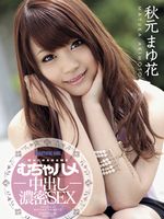 キャットウォーク ポイズン 17 むちゃハメ中出し濃厚SEX　秋元まゆ花