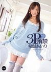 3P解禁 もちろん人生初ですよ！ 希島あいり