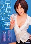 早漏改善プロジェクト 里美ゆりあ
