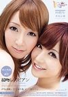 夢の共演×解禁 接吻レズビアン 里美ゆりあ 芦名未帆