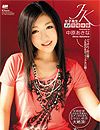 KIRARI 10 女子高生AV現場初体験