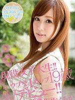 現役女子大生！！ウブなIカップ19歳 AVデビュー！！ 北乃はるか