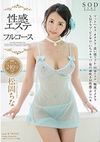性感エステ×フルコース 10コーナー240分SP 松岡ちな