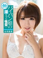 メルシーボークーDV 13 パイパン娘の淫モラル性交 松岡聖羅
